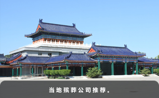 哪家殯葬公司好
