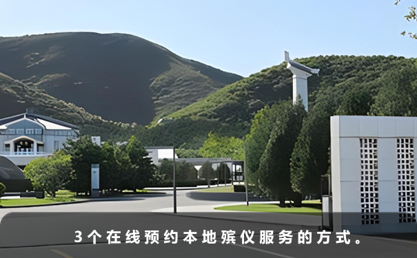 殯儀能預約嗎