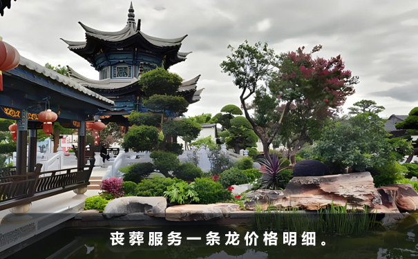 喪葬服務(wù)一條龍價(jià)格明細(xì)