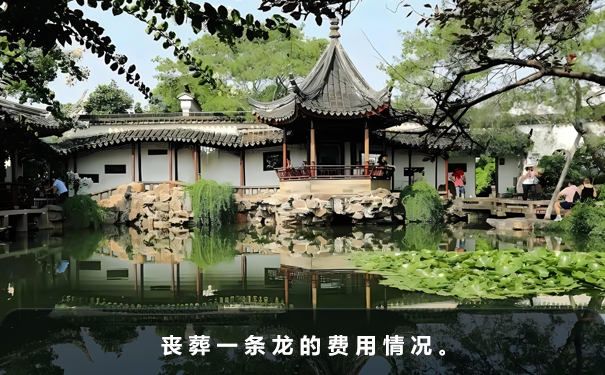 喪葬一條龍一般多少錢