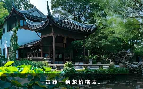 喪葬一條龍價格表