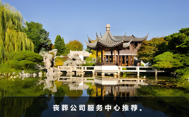 喪葬服務(wù)中心哪家好？喪葬公司服務(wù)中心推薦