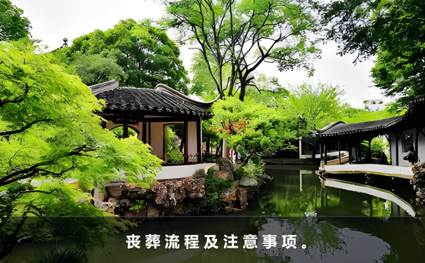 喪葬流程及注意事項
