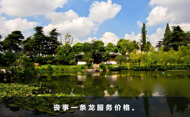 喪事一條龍服務(wù)價(jià)格