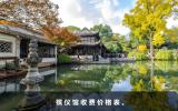 殯儀館收費(fèi)價格是多少？殯儀館收費(fèi)價格表