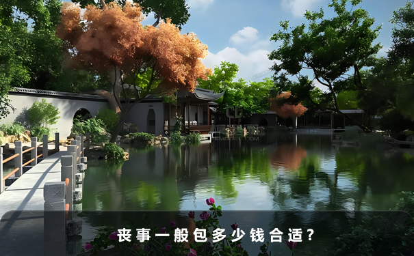 喪事一般包多少錢合適？