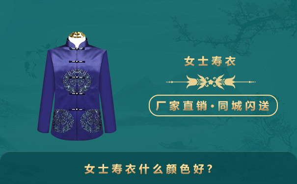 女士壽衣什么顏色好？女壽衣顏色的講究