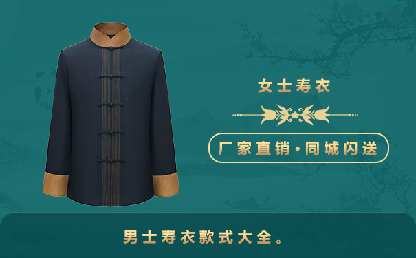 男士壽衣有哪些款式？男士壽衣款式大全