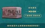 骨灰盒買什么材質的好有啥講究嗎？