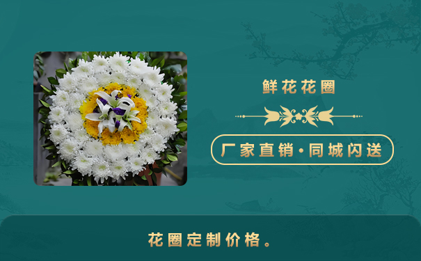 花圈定制多少錢