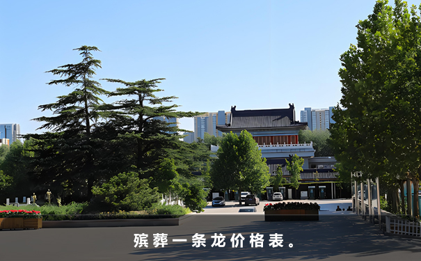 殯葬一條龍價格表