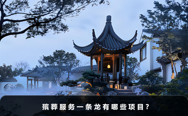 殯葬服務一條龍有哪些項目
