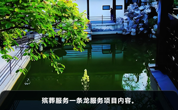 殯葬服務(wù)一條龍包括哪些