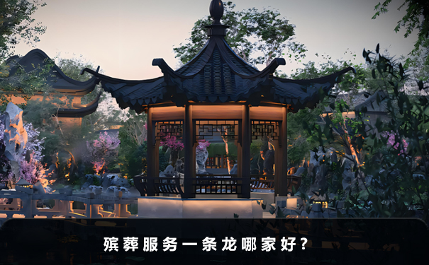 殯葬服務一條龍哪家好