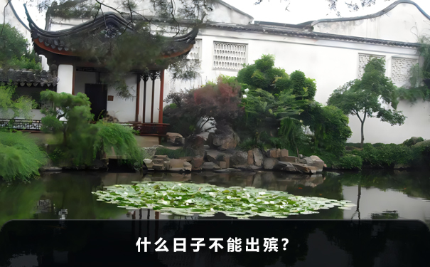 什么日子不能出殯