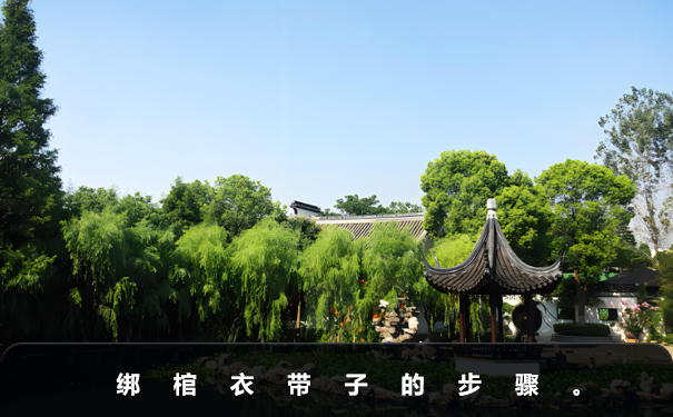 棺衣上的帶子怎么綁