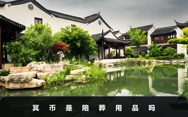 冥幣是陪葬用品嗎