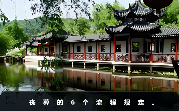 喪葬有什么流程規定
