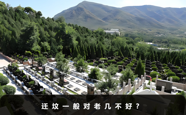 遷墳一般對老幾不好