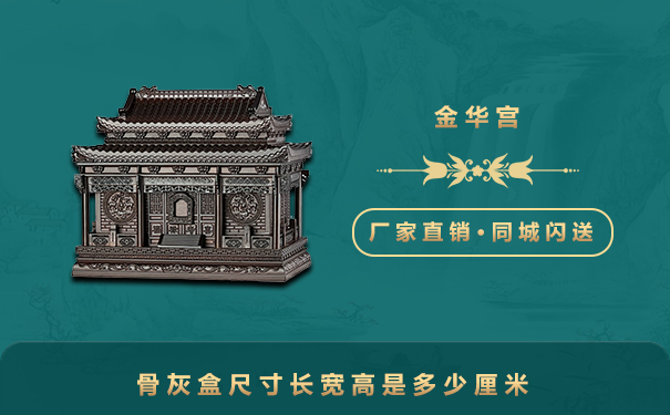 骨灰盒尺寸長寬高是多少厘米？骨灰盒尺寸表