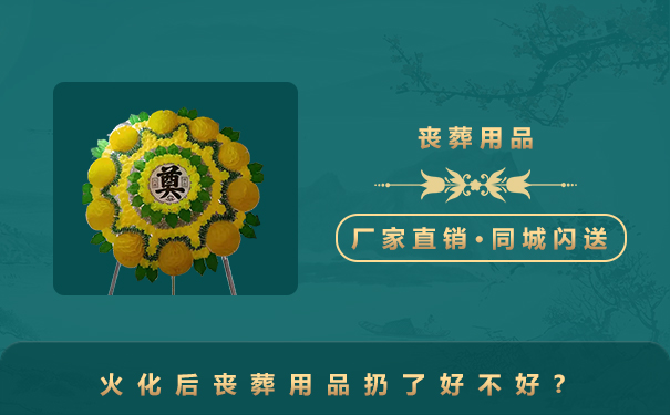 火化后喪葬用品扔了好不好