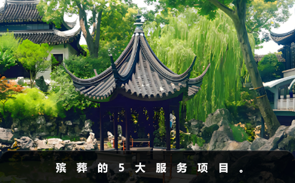 殯葬有哪些服務
