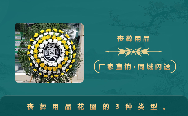 喪葬用品花圈有哪些