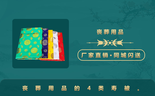 喪葬用品壽被有哪些