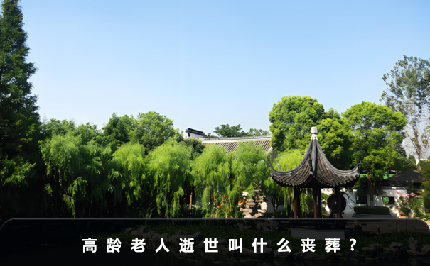 高齡老人逝世叫什么喪葬