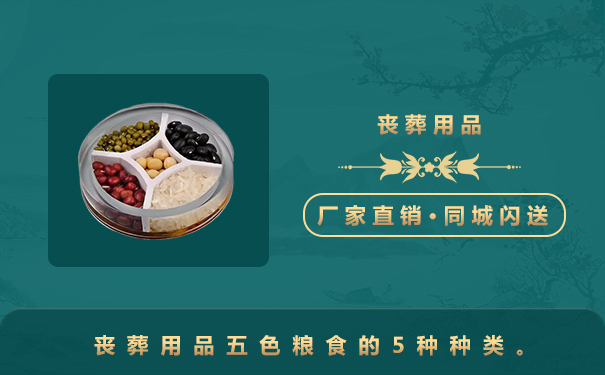 喪葬用品五色糧食有哪些