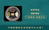 下葬時撒的五谷雜糧干什么用？