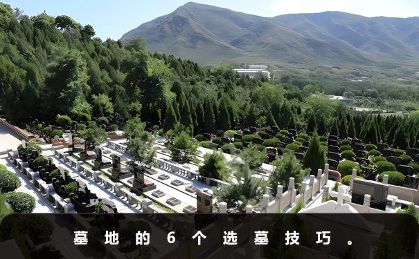 墓地如何選擇比較好