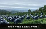 墓地如何選擇才后代財祿興旺？