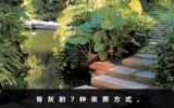 骨灰喪葬方式有幾種？骨灰的7種喪葬方式