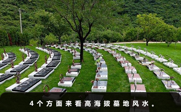 高海拔墓地風水好嗎