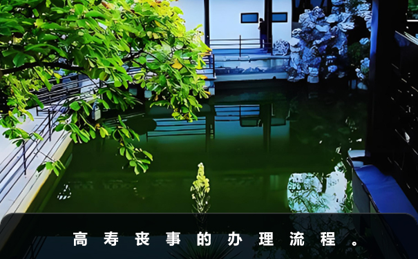 高壽的喪事如何辦