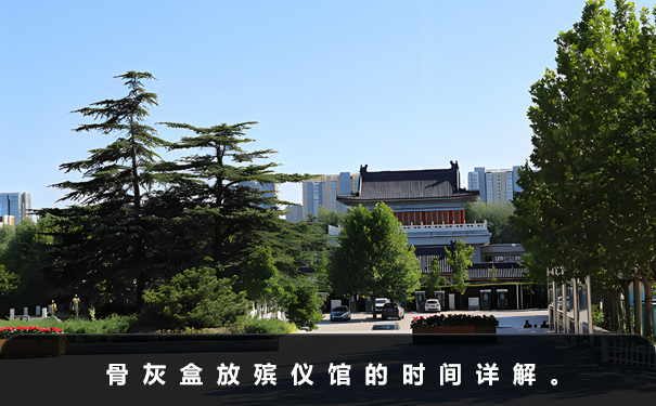 骨灰盒放殯儀館能放多久