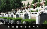 黑土能做墓地嗎？
