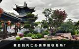 非自然死亡辦喪事該收禮嗎？