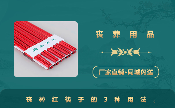 喪葬用品紅筷子怎么用？喪葬紅筷子的3種用法