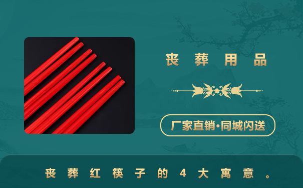 喪葬用品紅筷子寓意什么