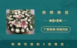 殯葬用品的花籃有哪些？殯葬花籃的3類用品