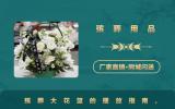殯葬用品大花籃怎么擺放？殯葬大花籃的擺放指南