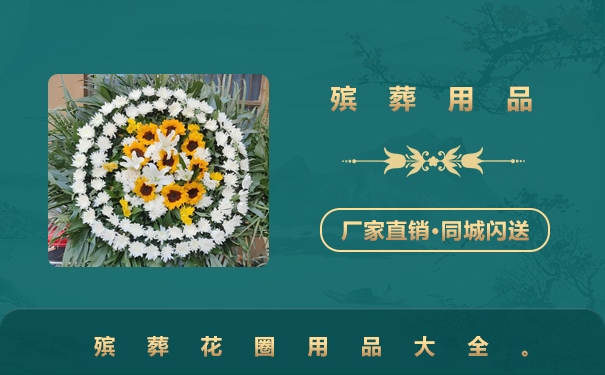 殯葬花圈用品有哪些