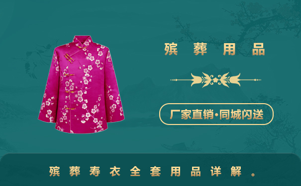 壽衣全套殯葬用品有哪些