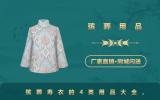 壽衣大全殯葬用品有哪些？殯葬壽衣的4類用品大全