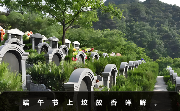 端午節上墳放幾支香