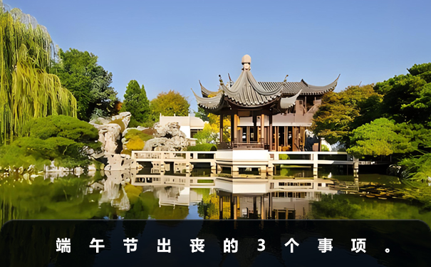 端午節(jié)出喪可不可以