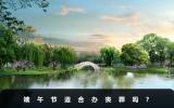 端午節適合辦喪葬嗎？從這三個方面進行考量