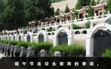 端午節去墳頭祭拜好嗎？端午節去墳頭祭拜的事項